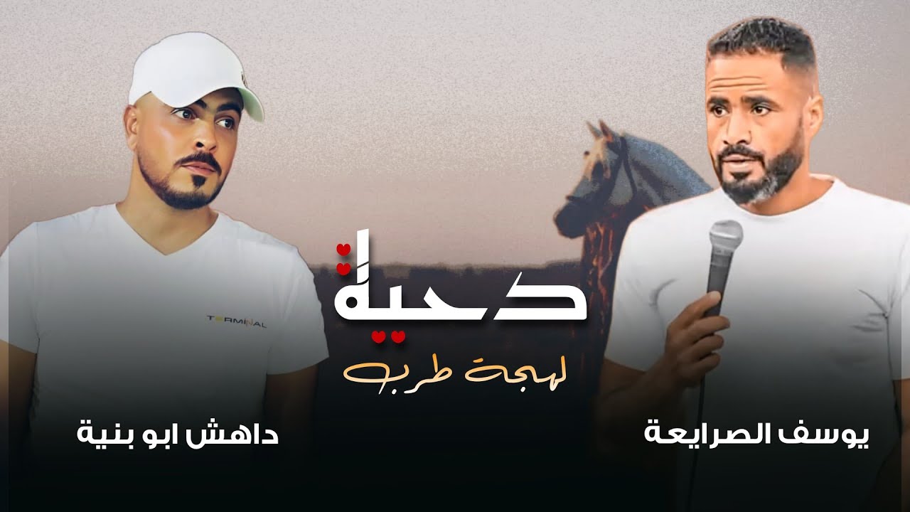 جديد #دحية القسمة ♪ دقة سمسميه 2025 ✈ || يوسف الصرايعة - داهش ابو بنية - محمد المتانين