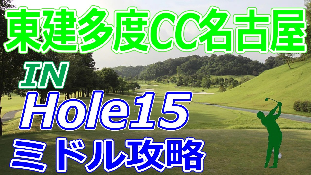 東建ホームメイトカップ 開催【三重県】東建多度カントリークラブ・名古屋（IN-Hole15）ミドルホール 攻略 天気 予約