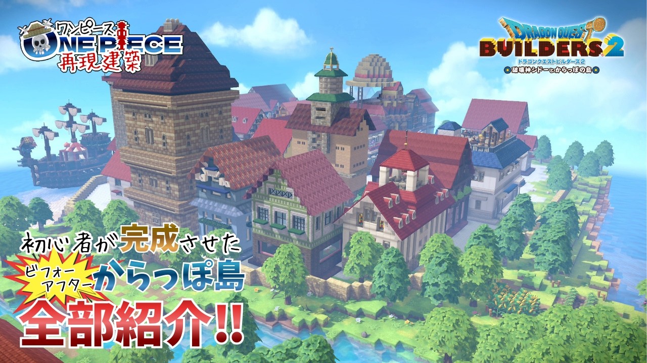 【DQB2】初心者が完成させた『からっぽ島』ビフォーアフターで全部紹介！【ワンピース再現建築/ドラクエビルダーズ2】