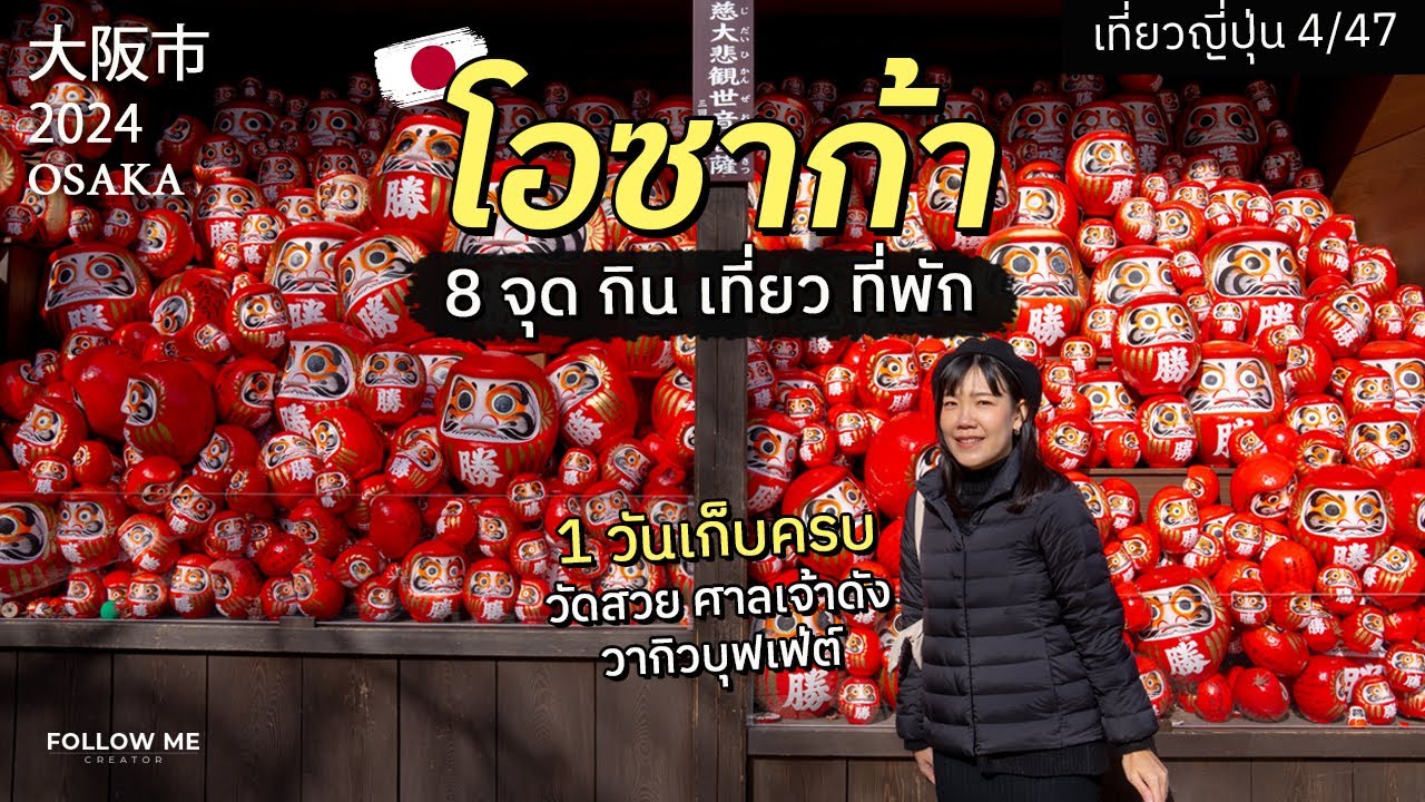 โอซาก้า เมืองศูนย์กลางแห่งภูมิภาคคันไซ | เที่ยวญี่ปุ่นจังหวัดที่ 4/47 | FOLLOW ME Japan