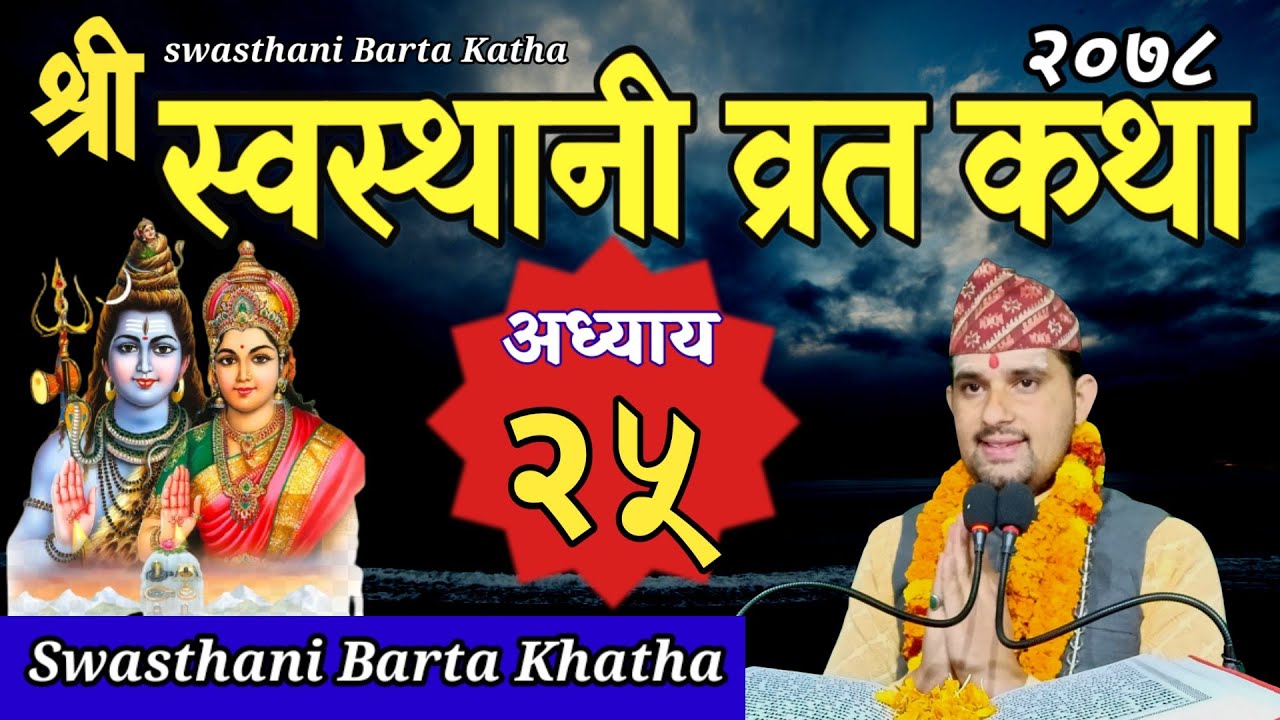 Swasthani Brata Katha EPISODE 25| स्वस्थानी ब्रत कथा भाग २५ | Swasthani barta katha 2078 Om Tv Nepal