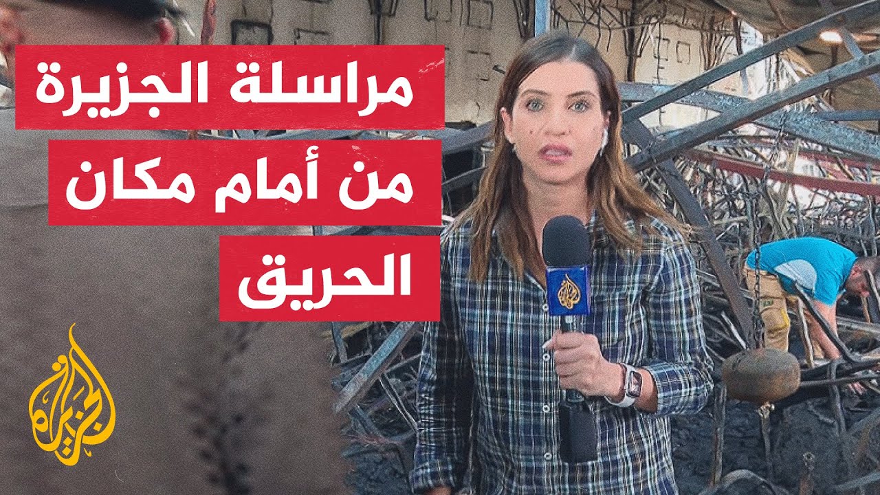 العراق.. هل اكتملت جهود انتشال الضحايا من حادث الحريق بالحمدانية؟