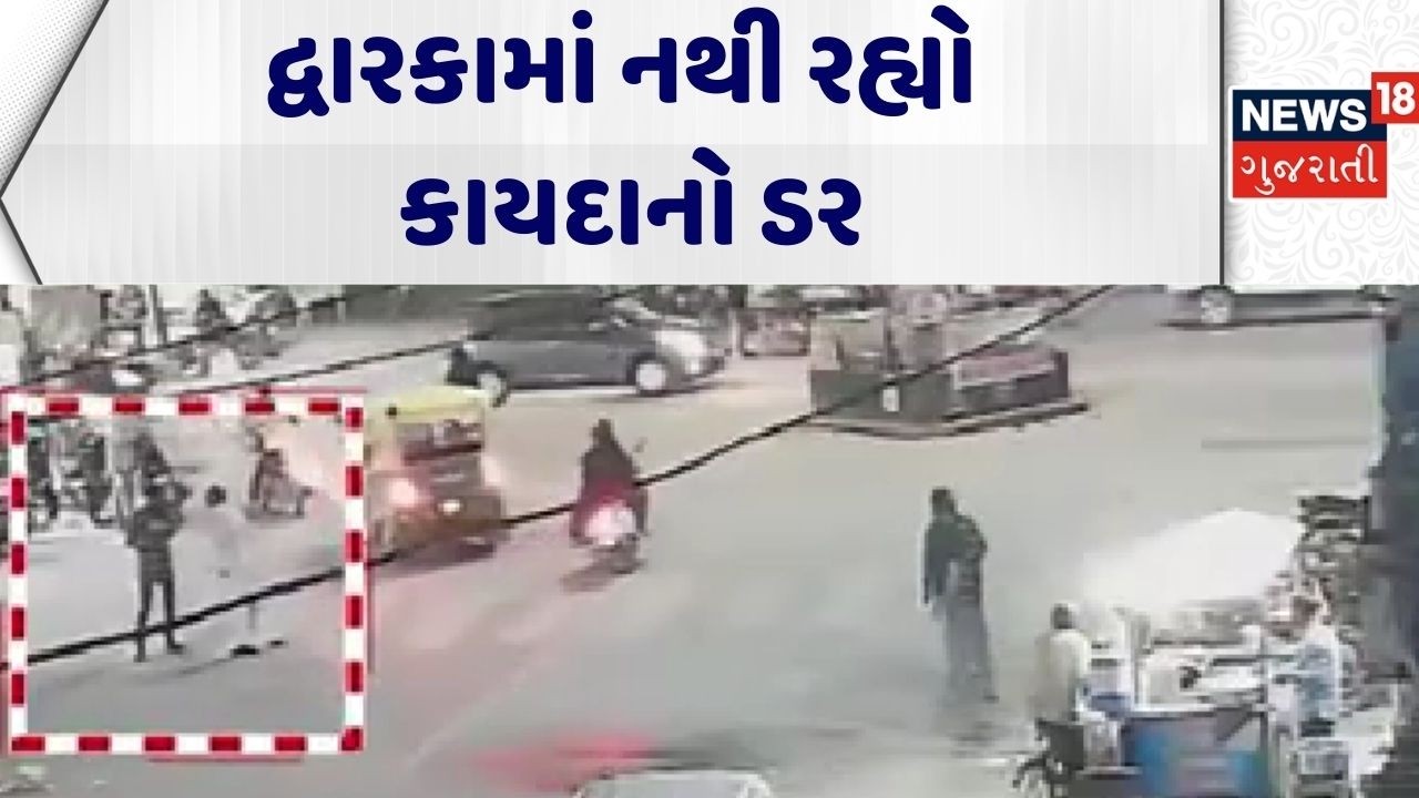 Dwarka Crime News | દ્વારકામાં નથી રહ્યો કાયદાનો ડર | Gujarat | Police | Gujarat |News 18 Gujarati