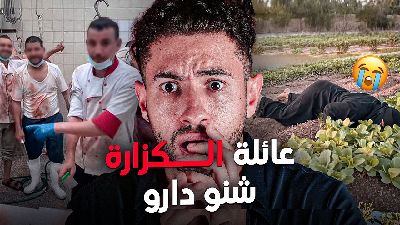 علاش الكزار صفاها لبنتو  😭شنو علاقة هدشي بل جــريمـة  😳الثانية