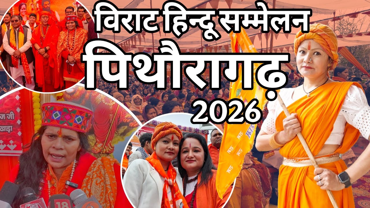 Pithoragarh:  विराट हिन्दु सम्मेलन 2026 !! साध्वी दीदी ने बोला जाति!! छोलिया नृत्य, ।