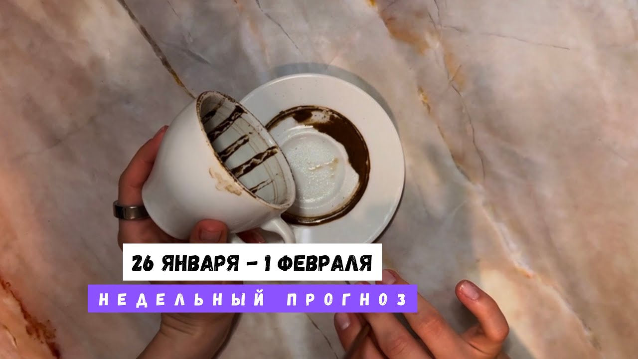 26 ЯНВАРЯ - 1 ФЕВРАЛЯ • недельный прогноз от Lamia