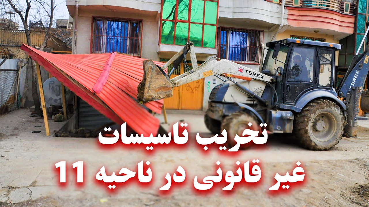 Destruction of illegal facilities in District 11  -  تخریب تاسیسات غیر قانونی در ناحیه ۱۱