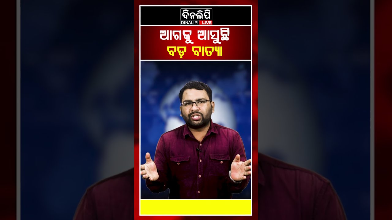 ଆଗକୁ ଆସୁଛି ବଡ଼ ବାତ୍ୟା  || Odia Shorts || DinalipiLive
