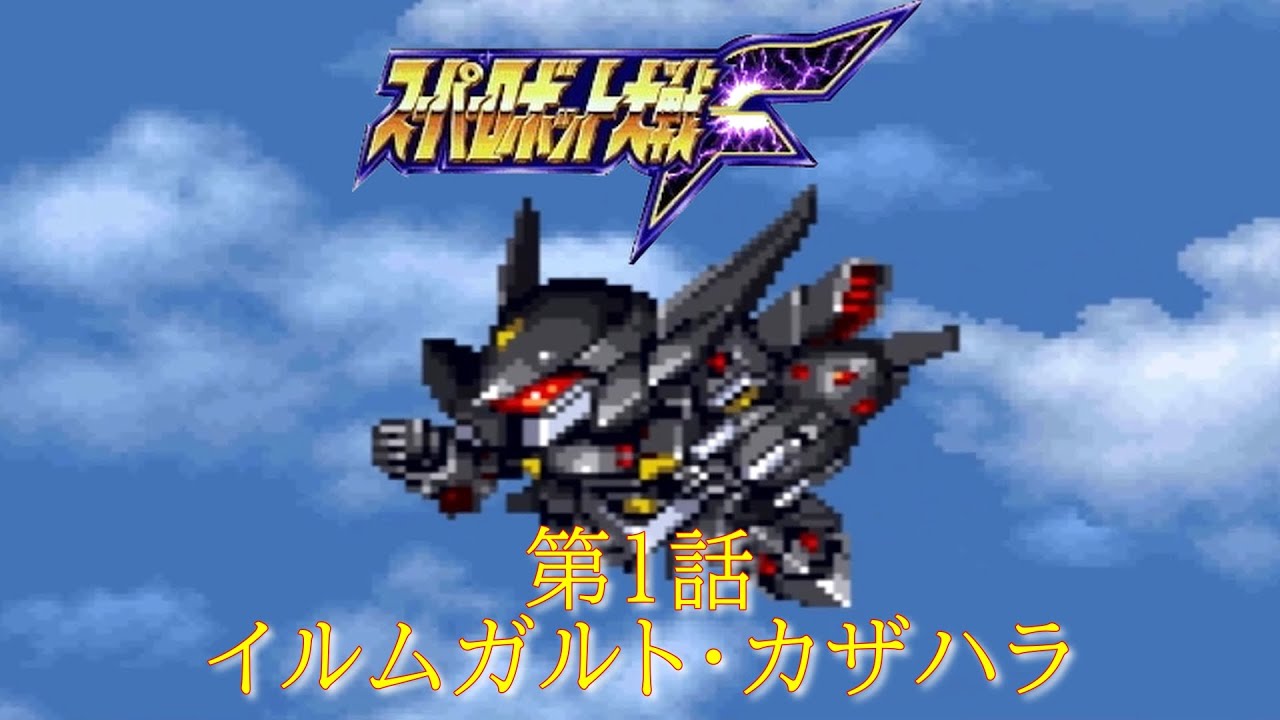 スパロボF第１話『対決!? マジンガーZ VS ゲッターロボG』-イルムガルト・カザハラ-【ゲーム/Super Robot WarsF.srw】