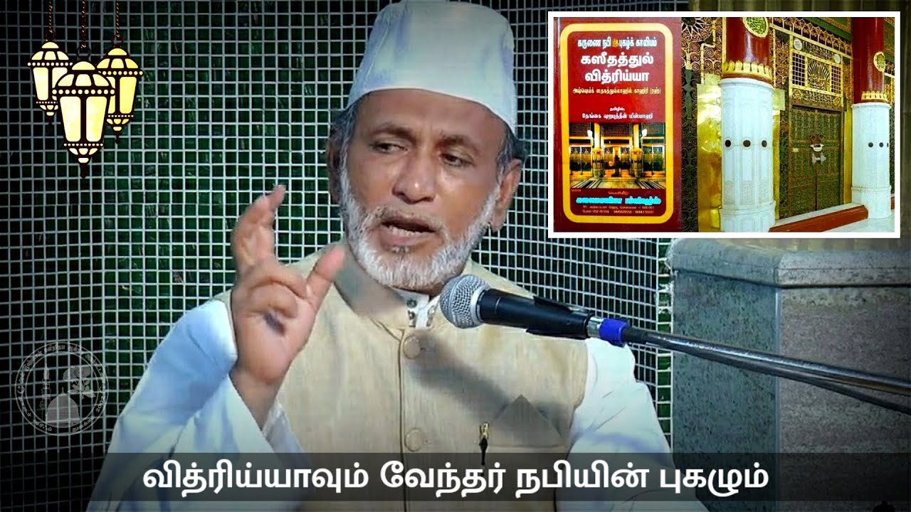 Ep.5: வேந்தர் நபியின் பிறப்பும் வித்ரிய்யாவும் | Hazrat HA Ahmed Abdul Kader Mahalari | Tamil Bayan