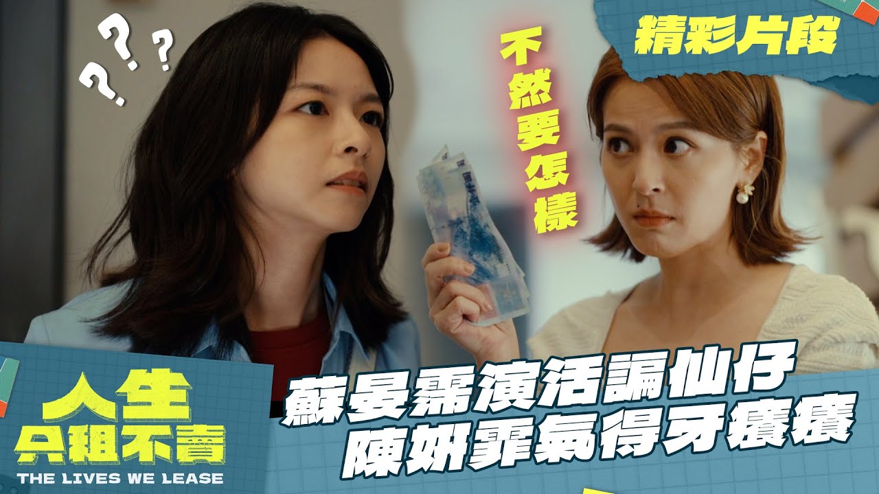 【人生只租不賣】精華片段｜奧客蘇晏霈騙補助一臉囂張 陳姸霏氣得牙癢癢卻無處申冤？｜黃河 陳姸霏 林予晞 王真琳 謝章穎 王品澔｜2026台劇｜公視台語台