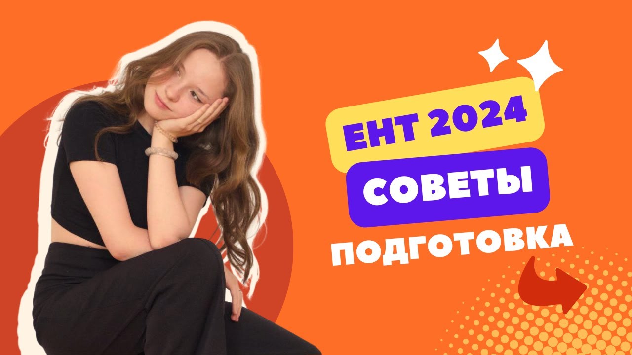 Советы для подготовки к ЕНТ 2024. О ЕНТ 2024 | СКУЛПРО
