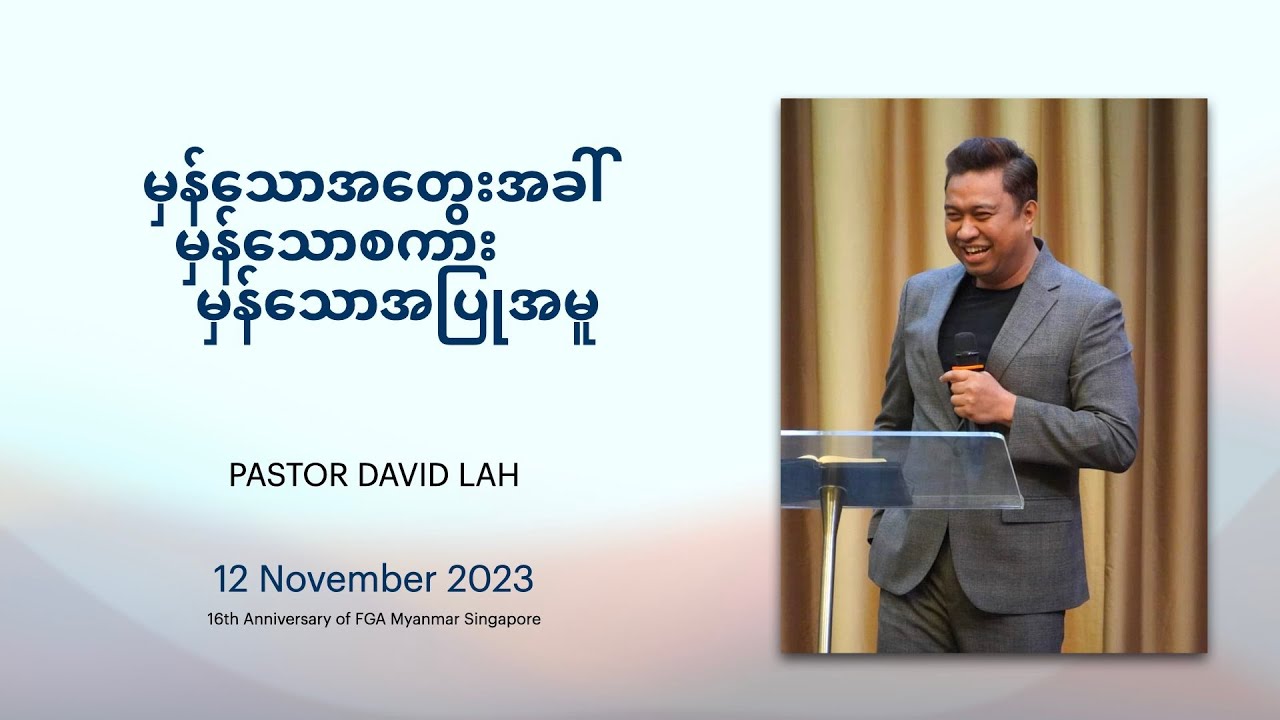 မှန်သောအတွေးအခေါ် / မှန်သောစကား / မှန်သောအပြုအမူ | Pastor David Lah | 12 November 2023