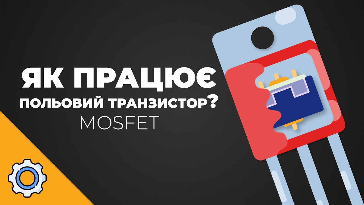 MOSFET: Технология, создавшая современный мир!