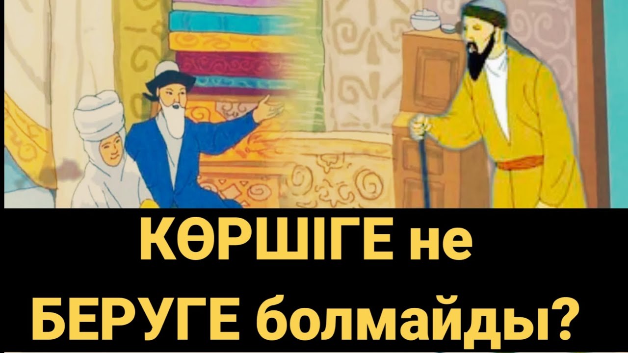 КӨРШІГЕ не БЕРУГЕ болмайды?! Мына нәрселерді жасау қауіпті, өте қызық. Аудио кітап. Аудио әңгіме.