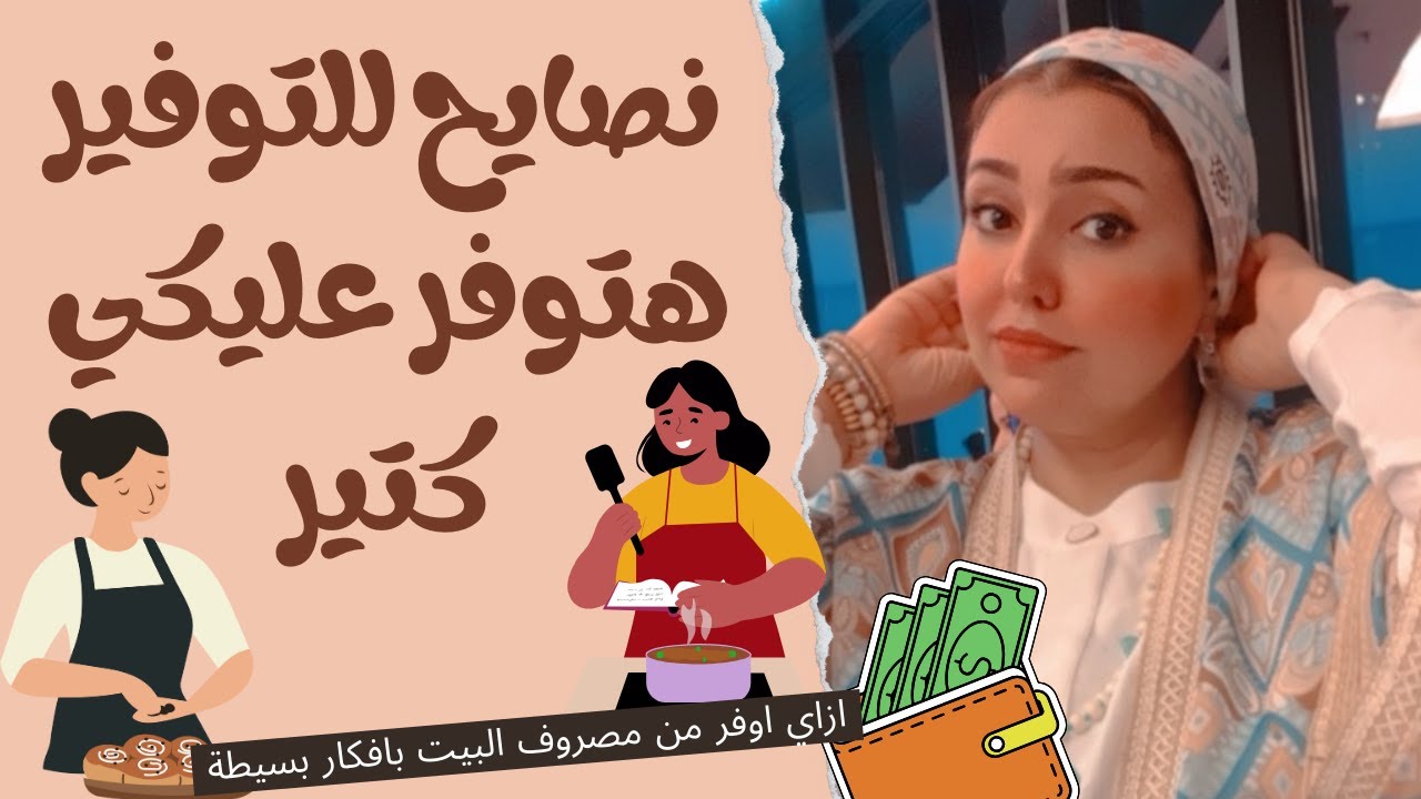 ازاي اوفر من مصروف البيت ووقفتي فالمطبخ