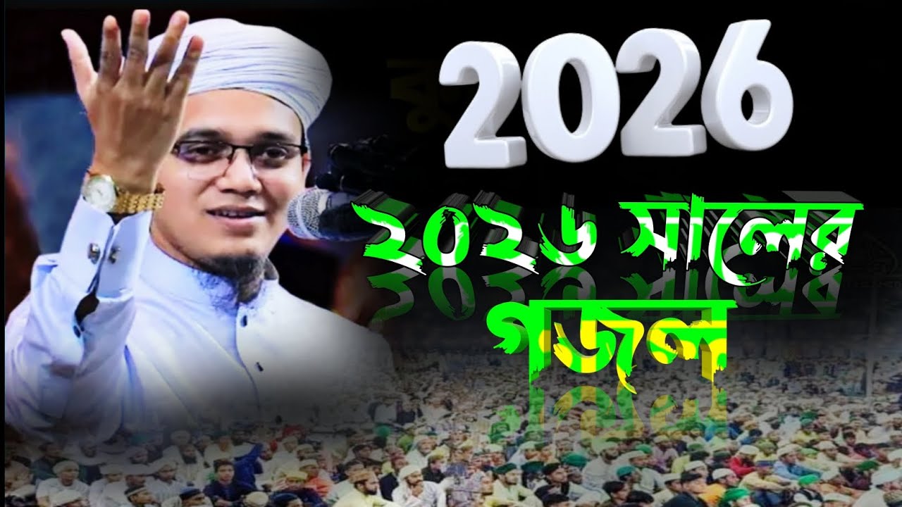 ২০২৬ সালের নতুন গজল l মুফতি সাঈদ আহমেদ কলরব l 2026 Sayed Ahmad Kalarab ll Sayed Ahmad Kalarab 2026