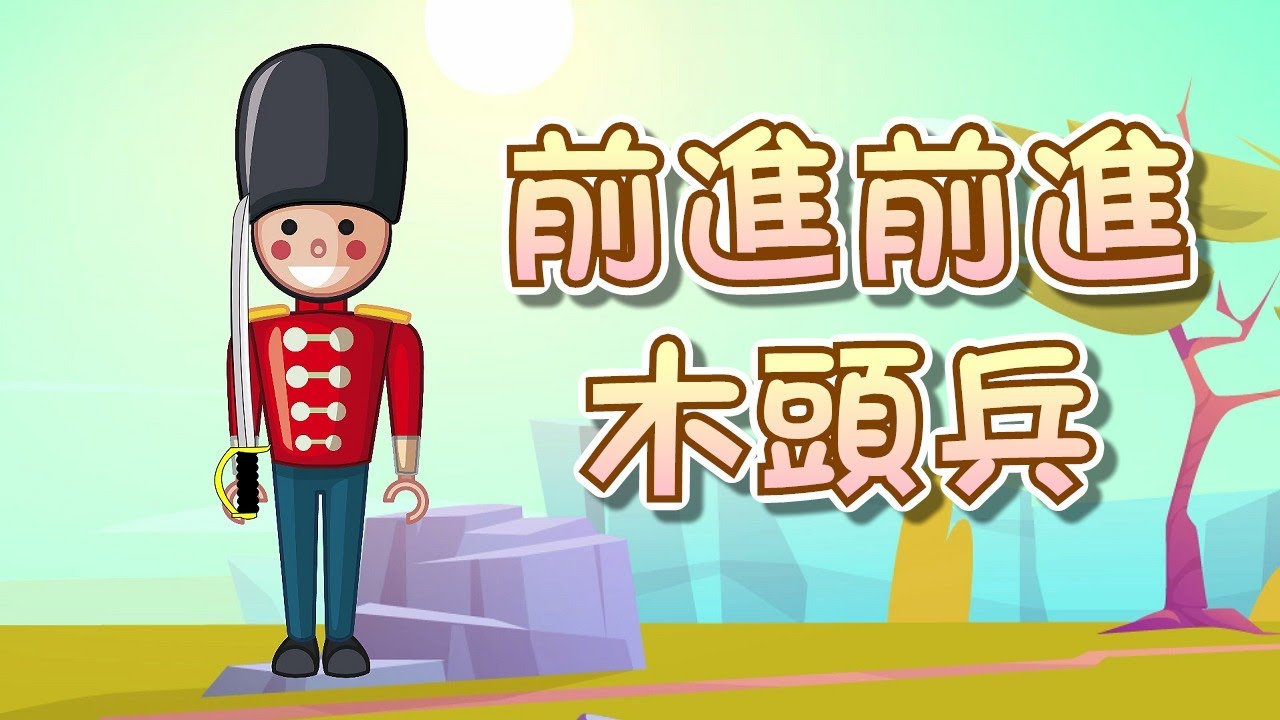 【 米米姊姊說故事 】EP63《前進 前進 木偶兵》從生活規範中學習做選擇 為獨立自主負責任做準備｜故事繪本｜睡前故事 | 寓言故事 | 童話故事 | 學習故事 | 學習故事 |親子