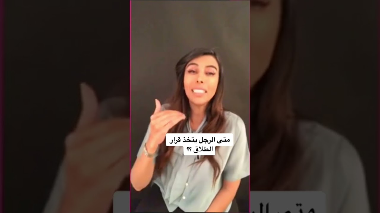 متى الرجل ياخذ قرار الطلاق ؟ سمية الناصر