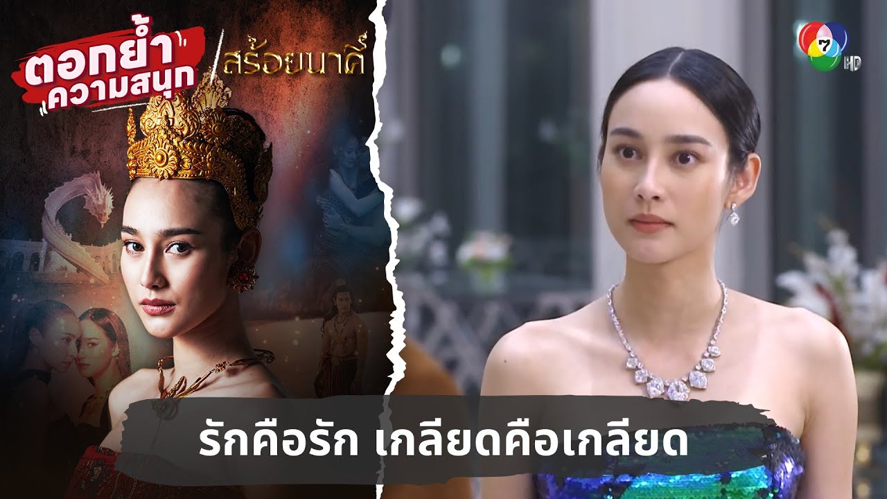 ทาวดีคนตรง รักคือรัก เกลียดคือเกลียด | ตอกย้ำความสนุก สร้อยนาคี EP.16