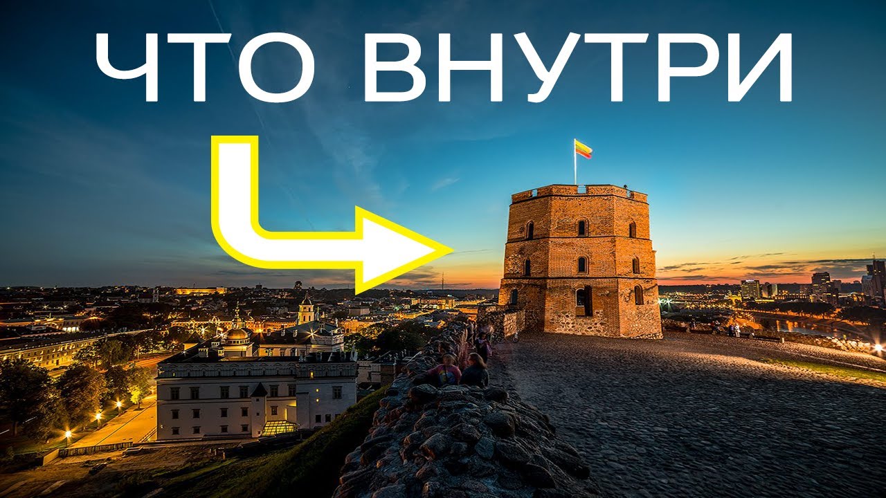 Что внутри башни Гедиминаса?