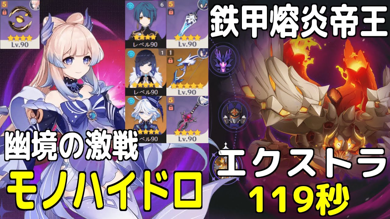 【原神】※録画※ 幽境の激戦 エクストラ・モノハイドロVS鉄甲熔炎帝王　119秒クリア