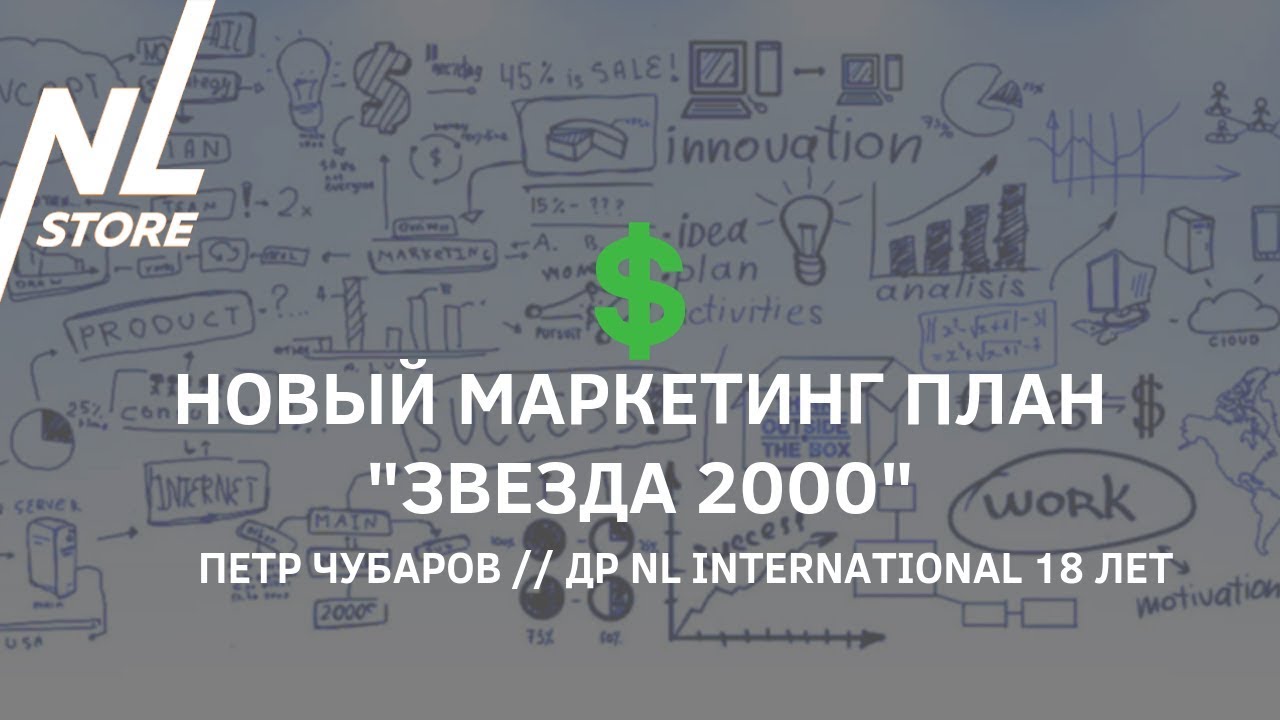 Новый маркетинг план NL International 