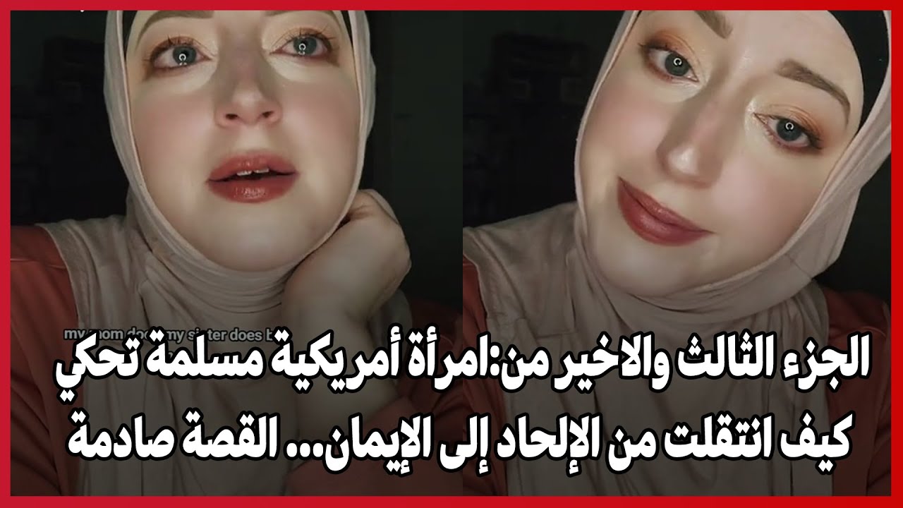 الجزء الثالث | امرأة أمريكية مسلمة تحكي كيف انتقلت من الإلحاد إلى الإيمان… القصة صادمة