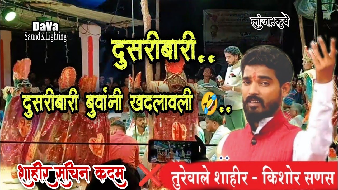 शक्ती-तुरा 2023 || दुसरीबारी  बुवांनी खदलावली..😂 || शाहीर किशोर सणस × शाहीर सचिन कदम || लांजा , कुवे
