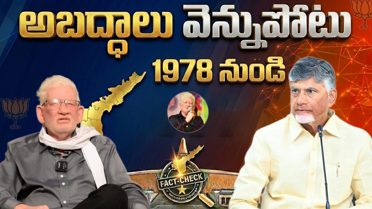 అబద్ధాలు వెన్నుపోటు 1978 నుండి అసలు ఏం జరిగింది? 🚨 | Chandrababu Naidu History by CA Nagarjuna Reddy