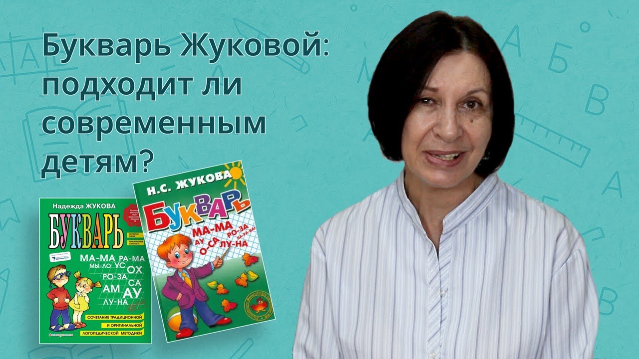 Букварь Жуковой: взгляд педагога и психолога. Подходит ли он детям сегодня?