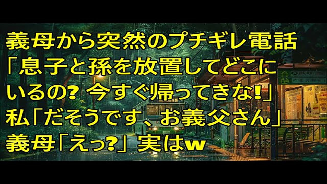義母から突然のブチギレ電話「息子と孫を放置してどこにいるの⁉今すぐ帰ってきて飯を作れハズレ嫁ｗ」私「だそうです、お義父さん」義母「えっ？」→実は…ｗ【スカッとする話】