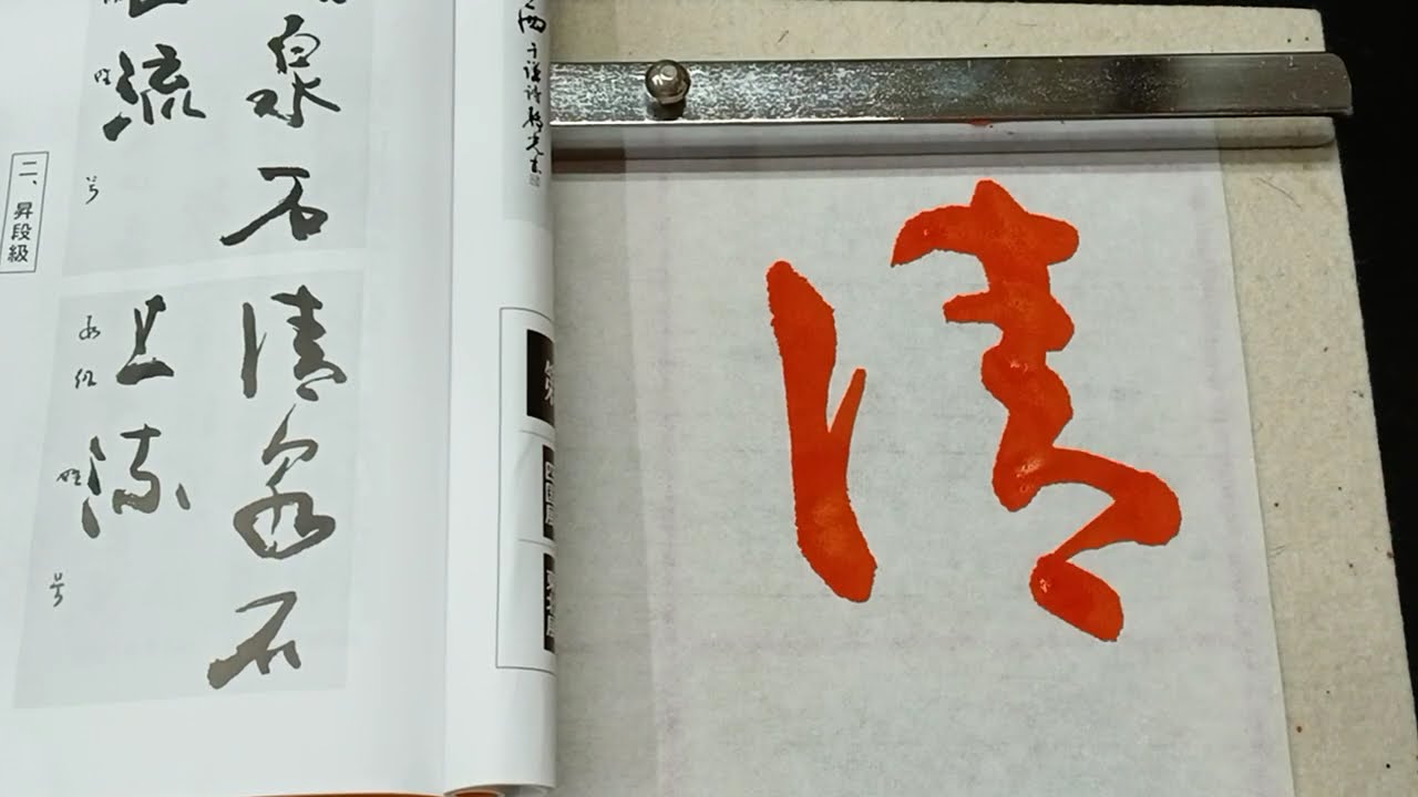 令和7年度秋季昇段級試験一般部半紙草書課題　書いてみた