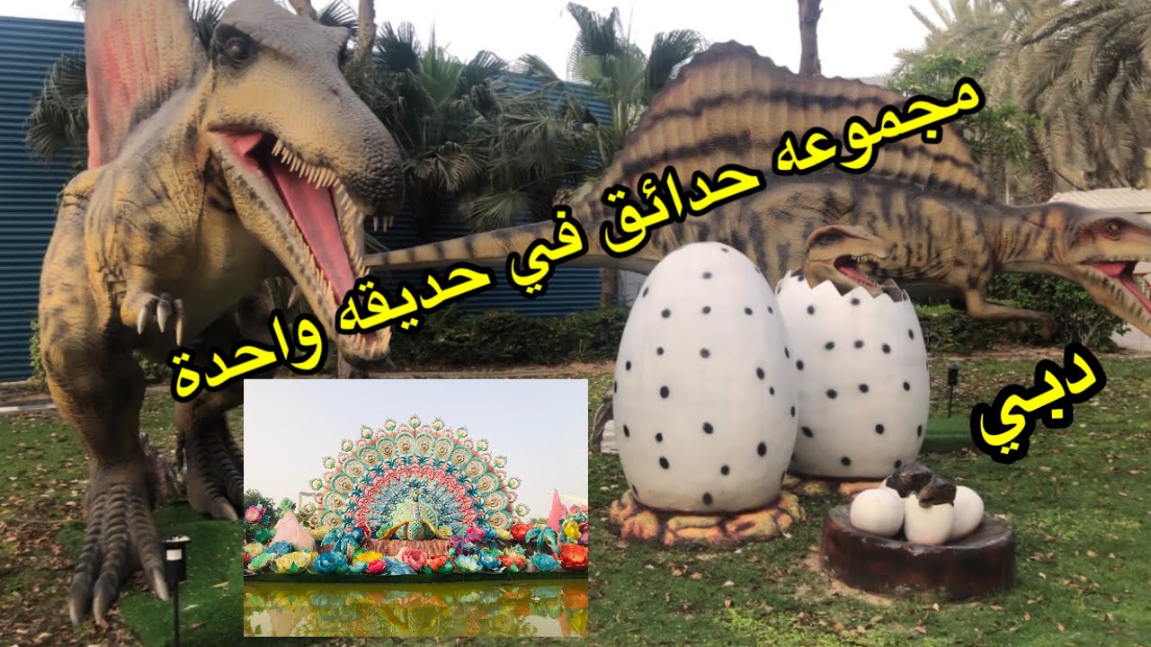 @فلوغ احسن حديقة /الديناصورات /Dubai Garden Glow#حديقه زعبيل دبي