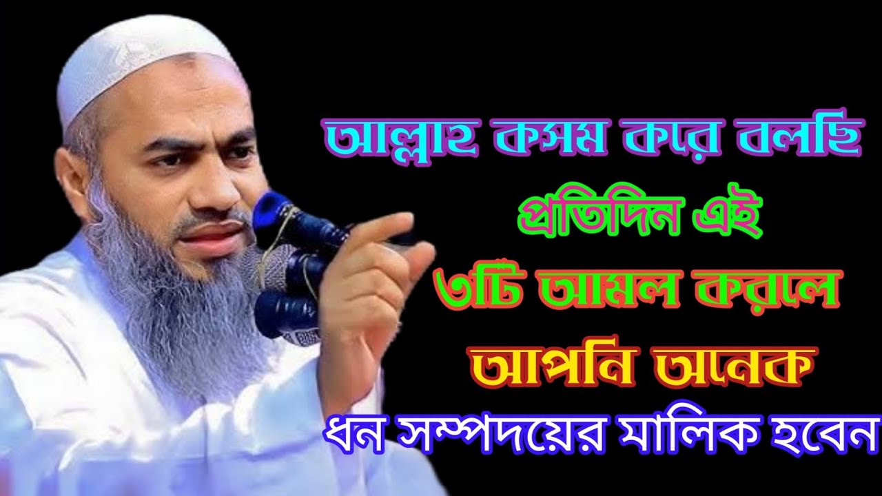 আল্লাহ কসম করে বলছি এই তিনটি আমল করলে আপনি ধন সম্পদের মালিক হবেন মুফতী মুস্তাকুন্নবী কাসেমী নতুনওয়াজ