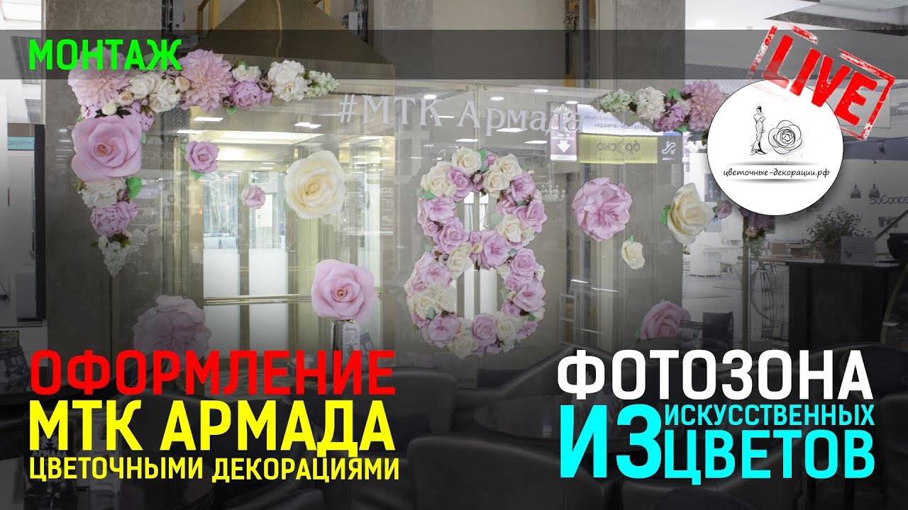 ФОТОЗОНА ИЗ ИСКУССТВЕННЫХ ЦВЕТОВ! Украшение ТЦ Армада
