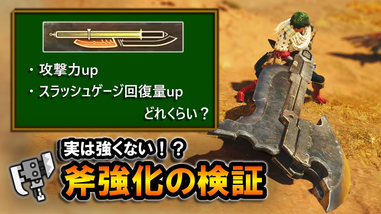 【MHWilds】実は強くない？スラアク斧強化の検証・解説。攻撃力upやスラッシュゲージ回復量はどれくらい？【モンハンワイルズ】【スラッシュアックス】