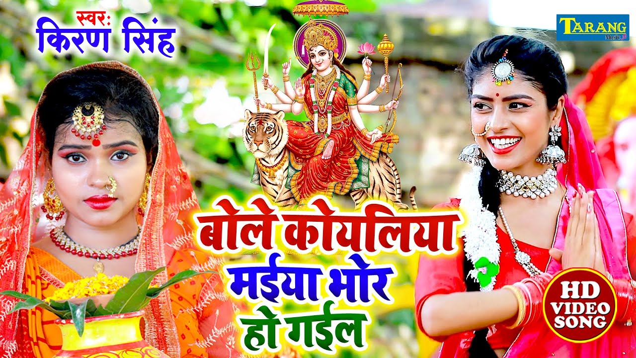 बोले कोयलिया मईया भोर हो गईल | 