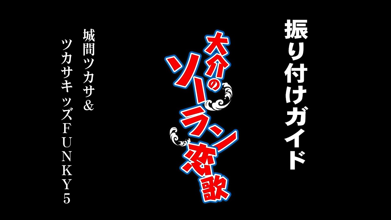 【 振り付けガイド】大介のソーラン恋歌