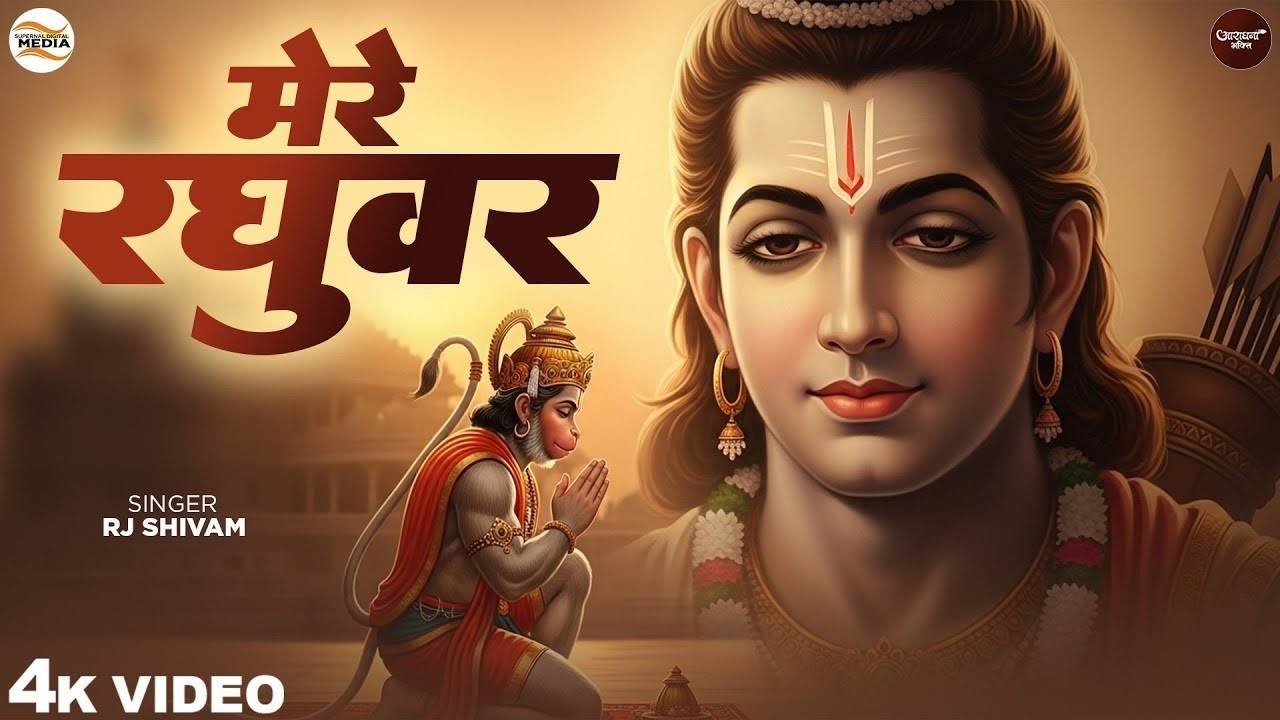 मेरे रघुवर तू ही सहारा है - RJ Shivam - Mere Raghuvar Tu Hi Sahara Hai - Shree Krishna Bhajan