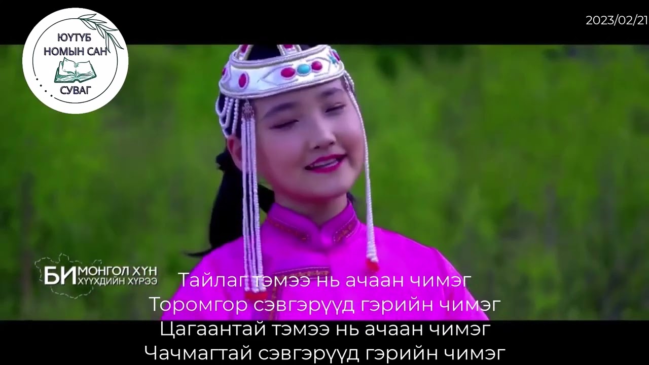 БООДОГТ СЭВГЭР үгтэйгээ БАРУУН МОНГОЛ АРДЫН ДУУ