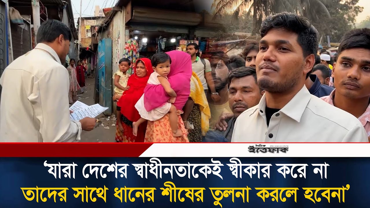 যারা বাংলাদেশের স্বাধীনতাকেই স্বীকার করে না তাদের সাথে ধানের শীষের তুলনা করলে হবেনা: আবিদ | Ittefaq
