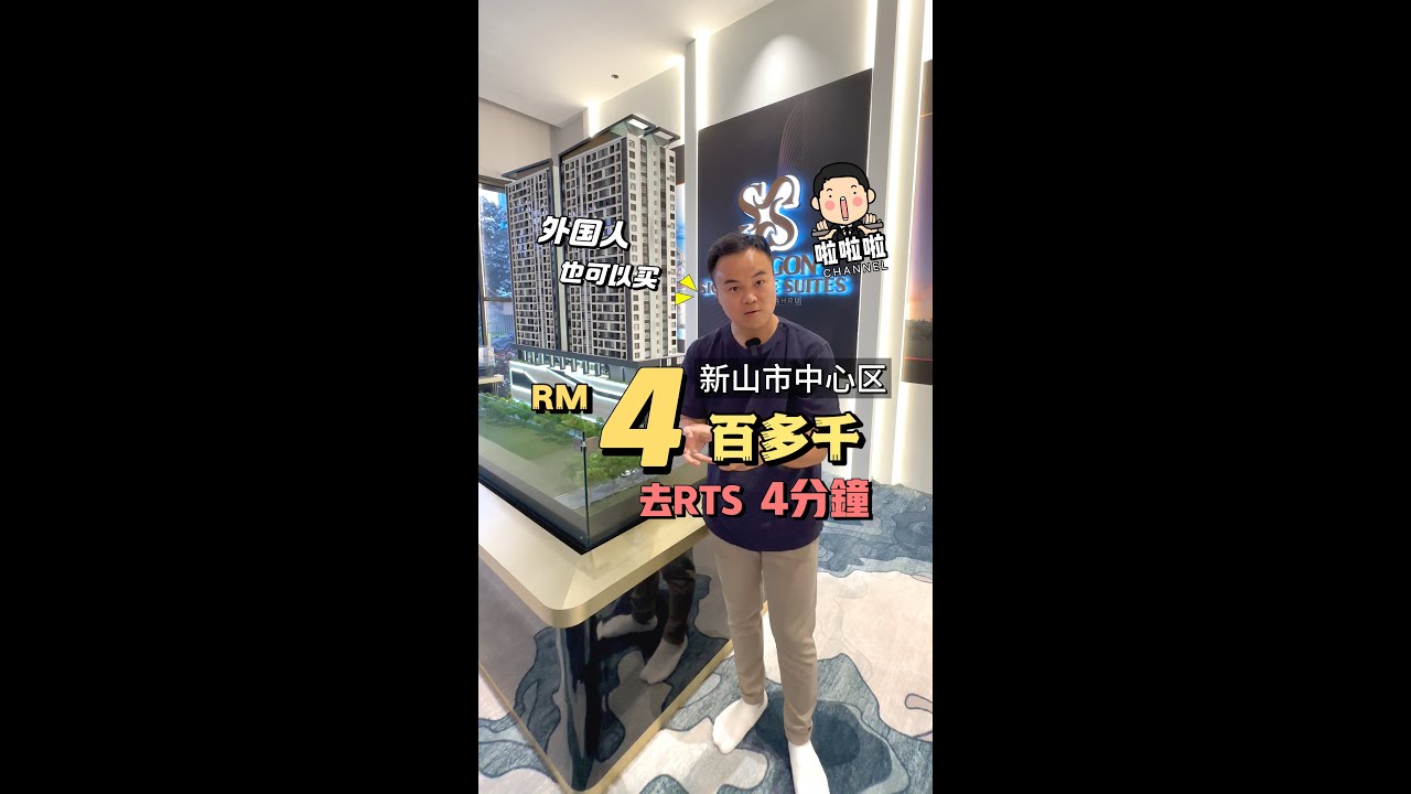 啦啦啦 — RM4百多千外国人也能买～在新山市中心区，去 RTS 4 分钟而且又有 Shuttle Bus，又有短租服务你没有自己住的话，还可以赚短租的租金～