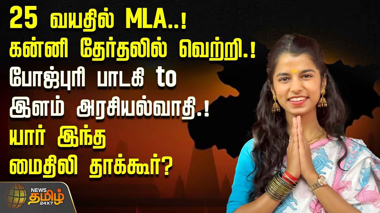 Bihar | Maithili Thakur | 25 வயதில் MLA! கன்னி தேர்தலில் வெற்றி! போஜ்புரி பாடகி to இளம் அரசியல்வாதி!