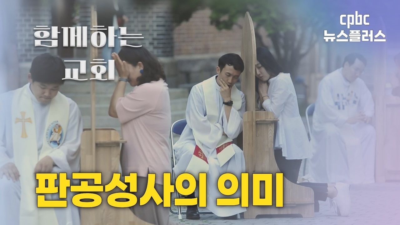 [함께하는 교회] 판공성사의 의미 | 신나라 아나운서