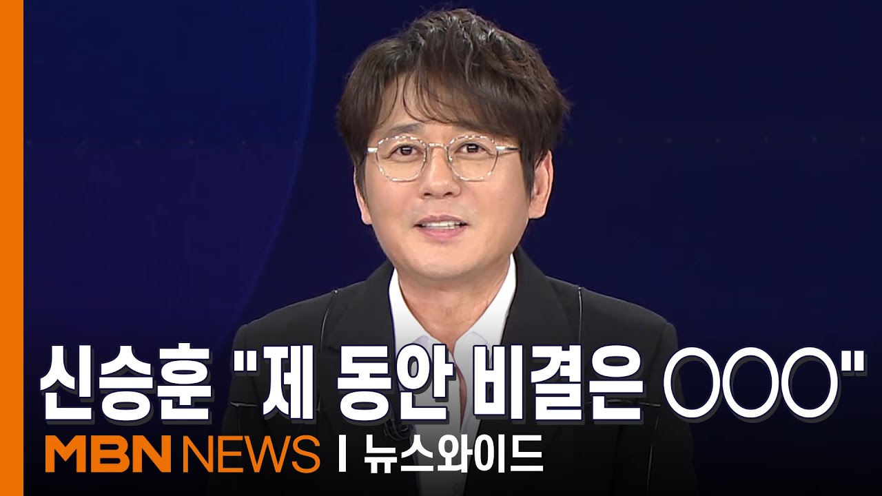 뉴스와이드 찾은 신승훈 