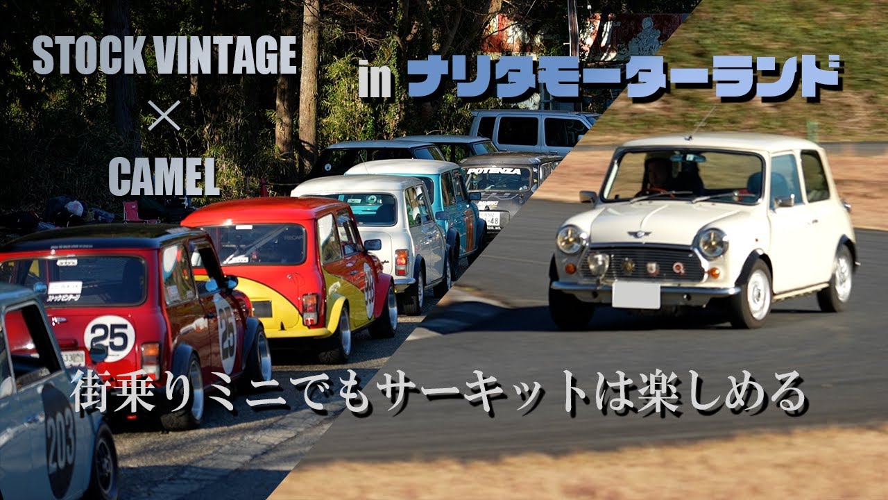 ナリタモーターランドにローバーミニが集結 後編  ～初サーキットでも1分25秒を切りたい～