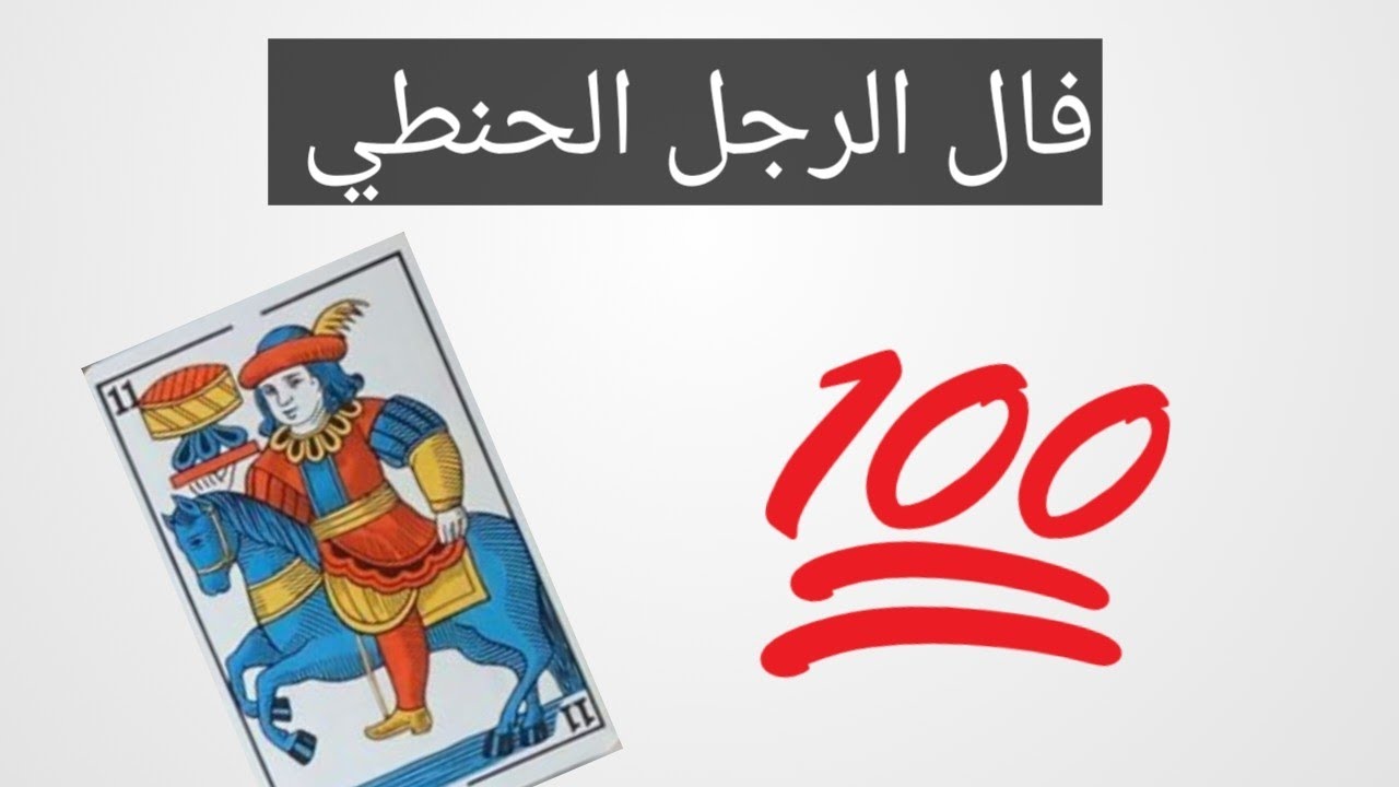 فال الرجل ( الحنطي ) 💜 مدقق متقون 🥰 و قراءة ممتازة جدا 👍 بالكارطة المغربية 🌹  0619060106