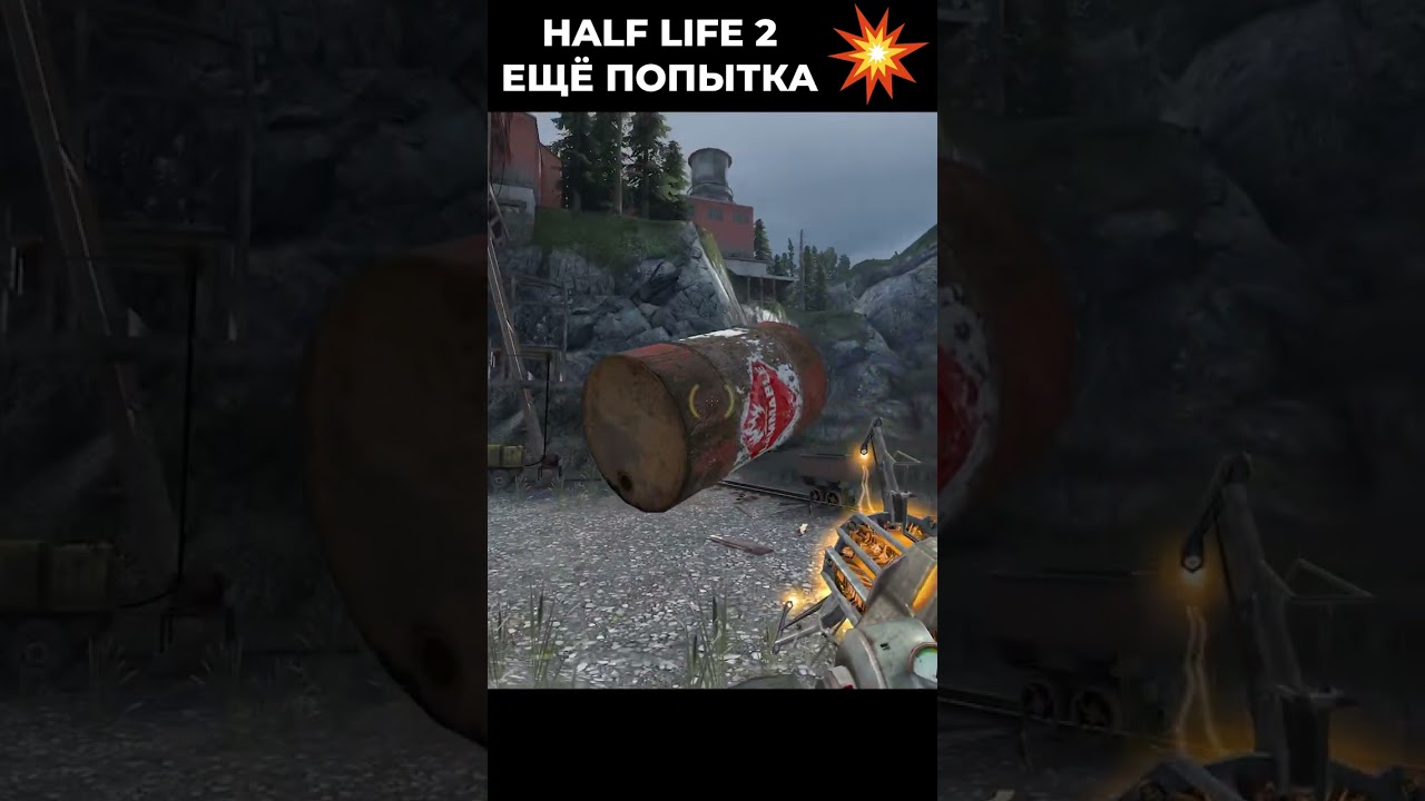 Half Life 2 Episode 2 Прохождение Ещё одна попытка уделать двух стражей