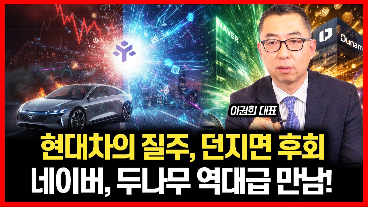 [#하이라이트] 현대차의 질주, 지금 던지면 평생 후회할 이유 / 네이버, 두나무 합병 관련 주가 방향성은? | 이권희 대표